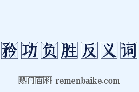 矜功负胜反义词是什么意思的图片